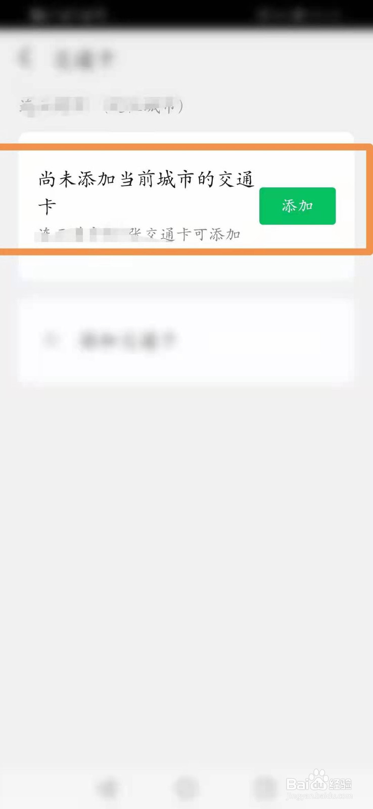 微信里怎么添加交通卡