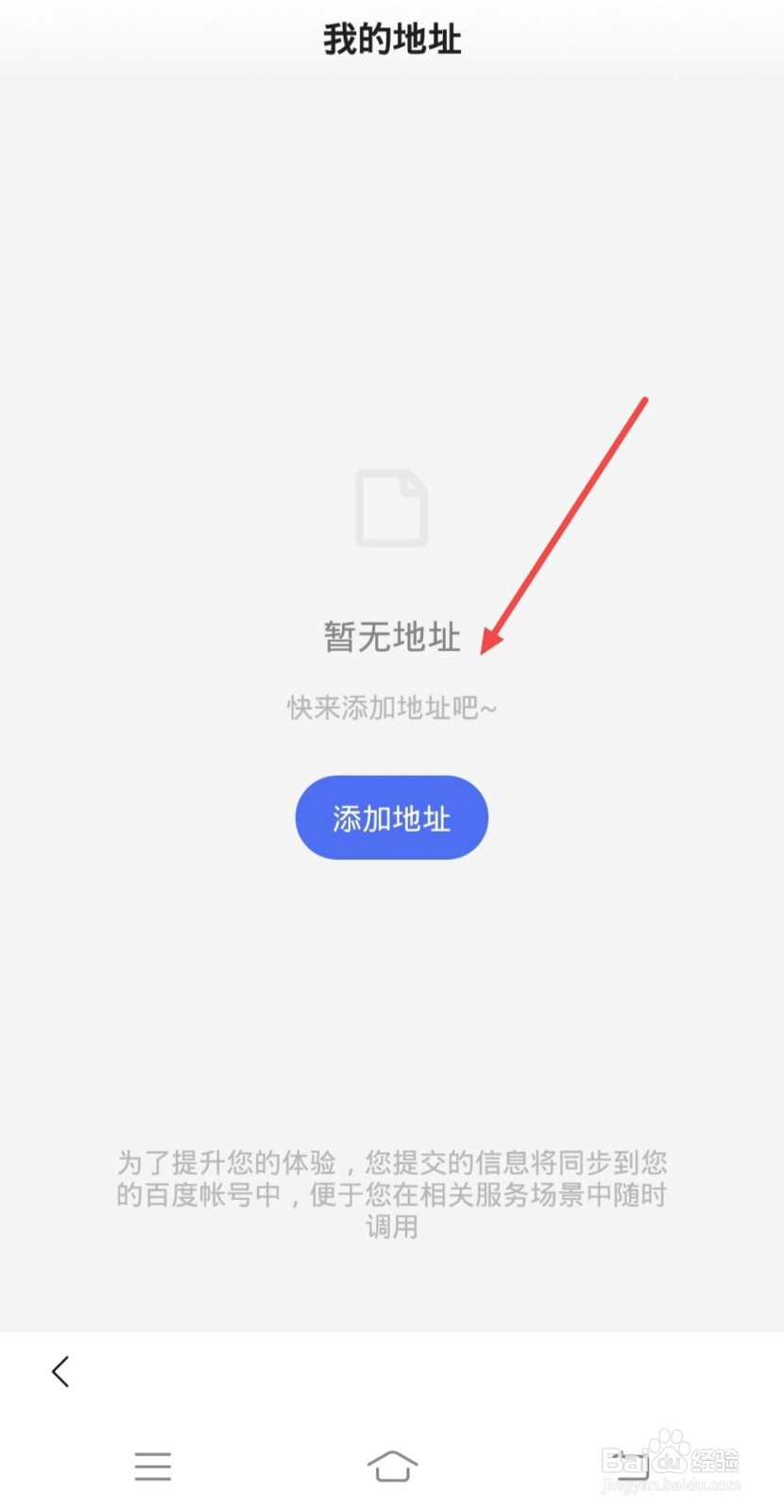 如何在百度app上添加收货地址