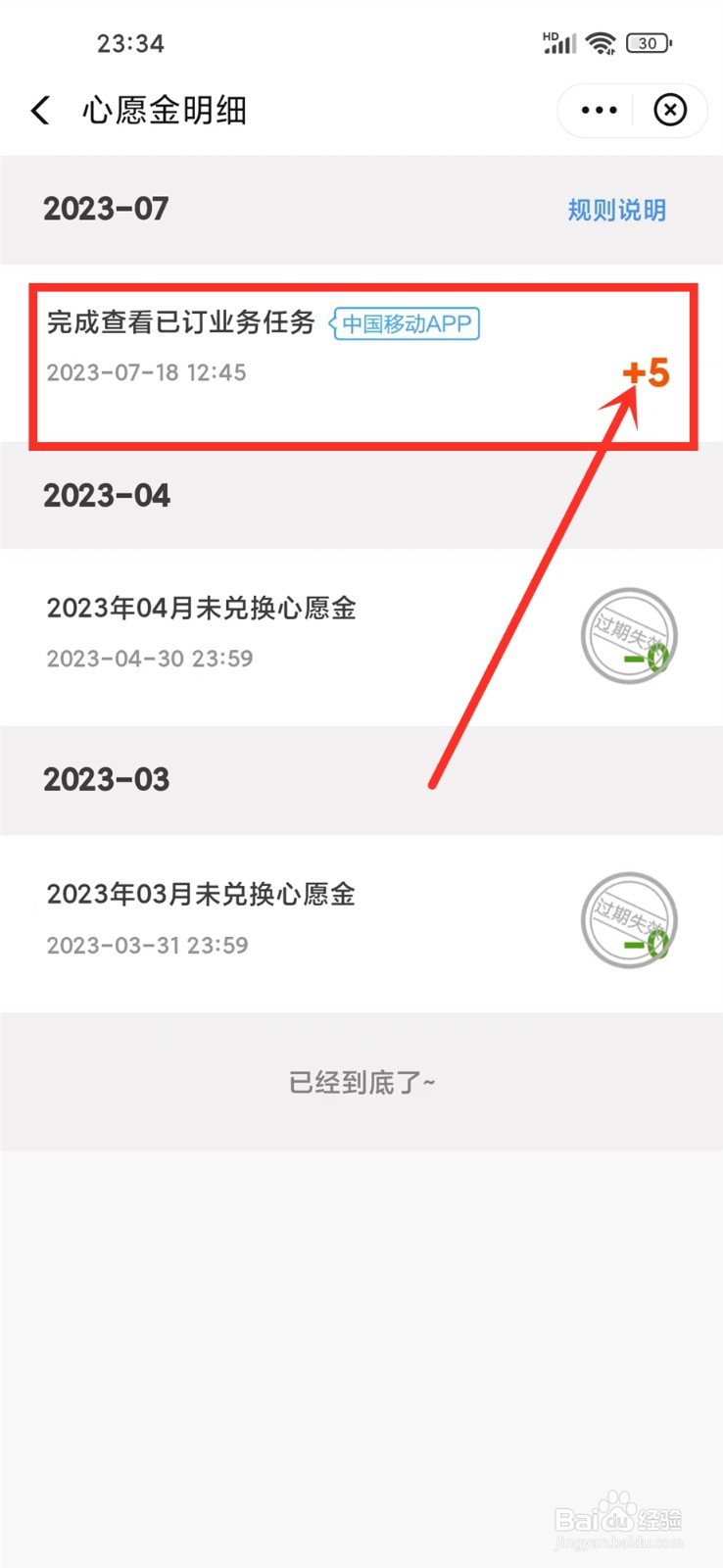 中国移动app心愿金明细怎么查询