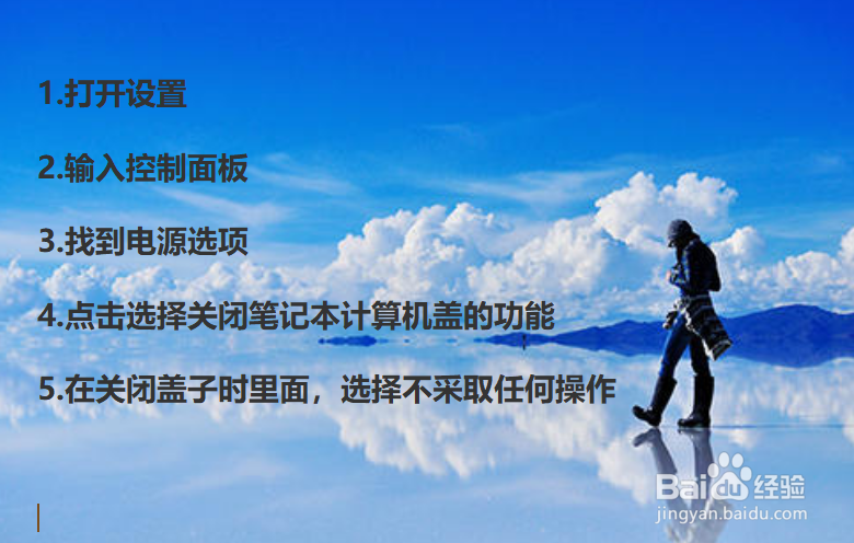 怎样让win10笔记本合上盖子后不休眠/不锁屏