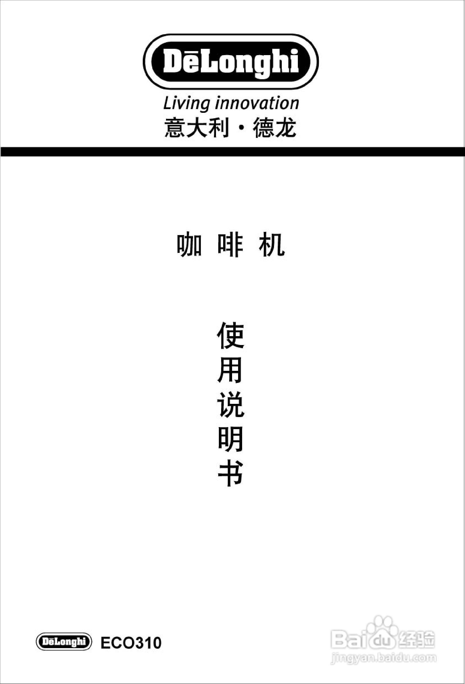 德龙ECO310泵压式咖啡机说明书