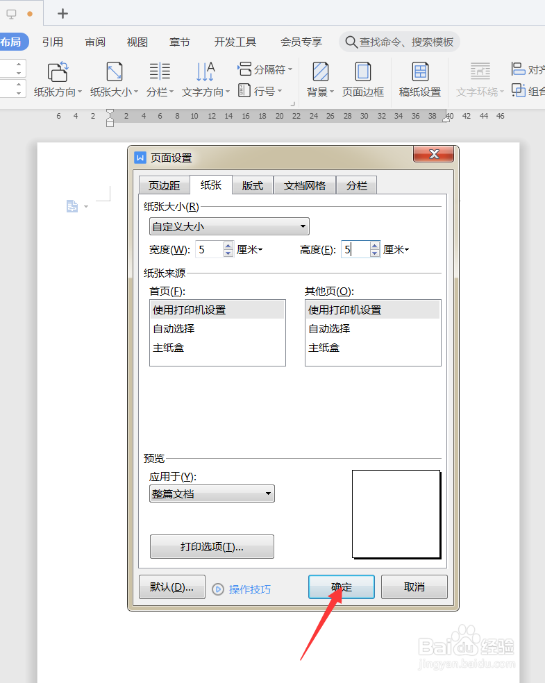 怎样在Word上设置产品标签的纸张大小