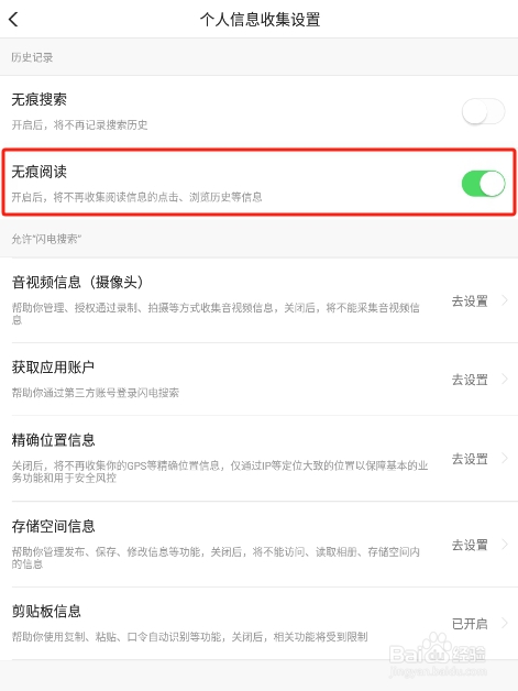 怎样开启闪电搜索APP的无痕阅读