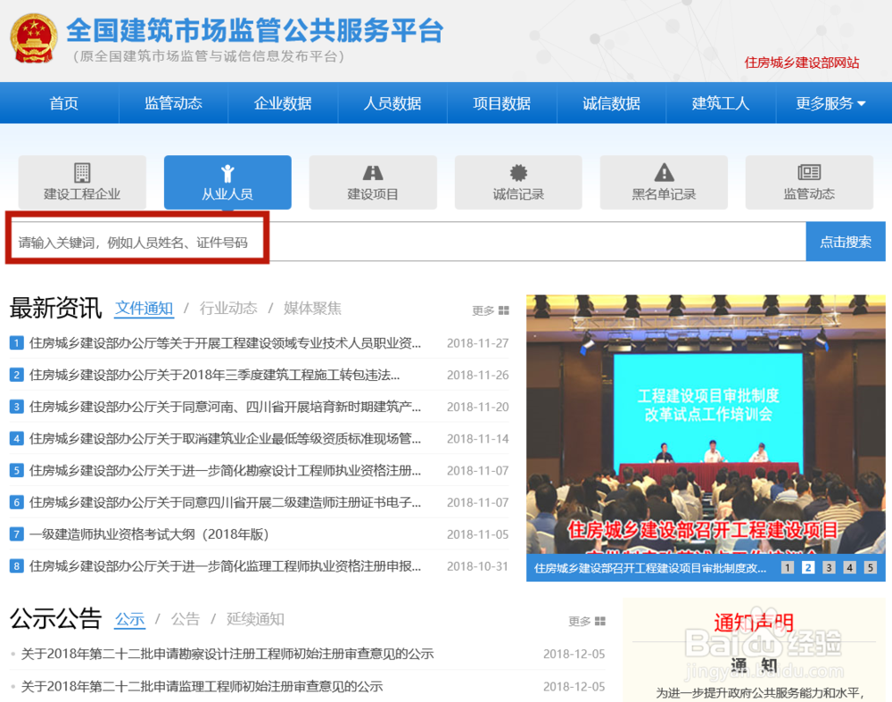怎样查询建设工程企业及从业人员信息