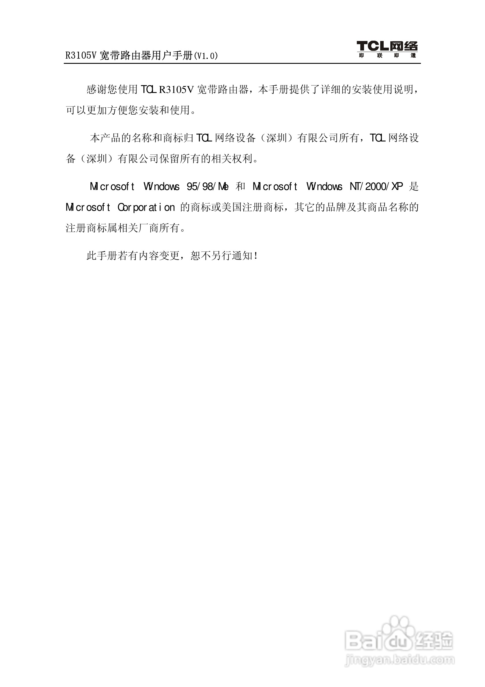 TCL R3105V路由器说明书:[1]