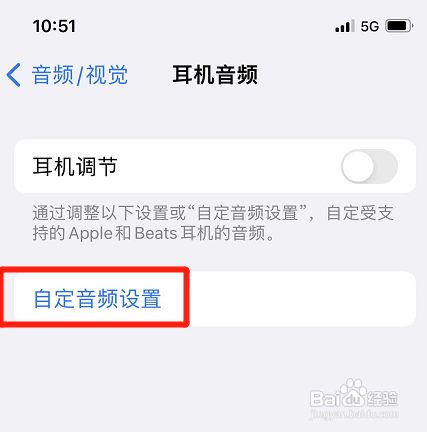 苹果手机如何自定义音频设置
