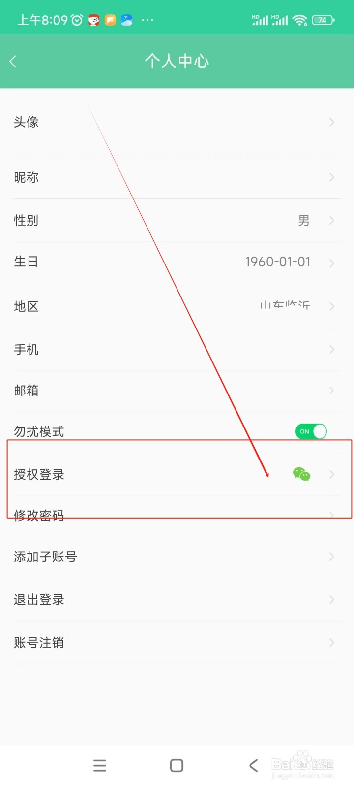 天成家居如何绑定微信账号