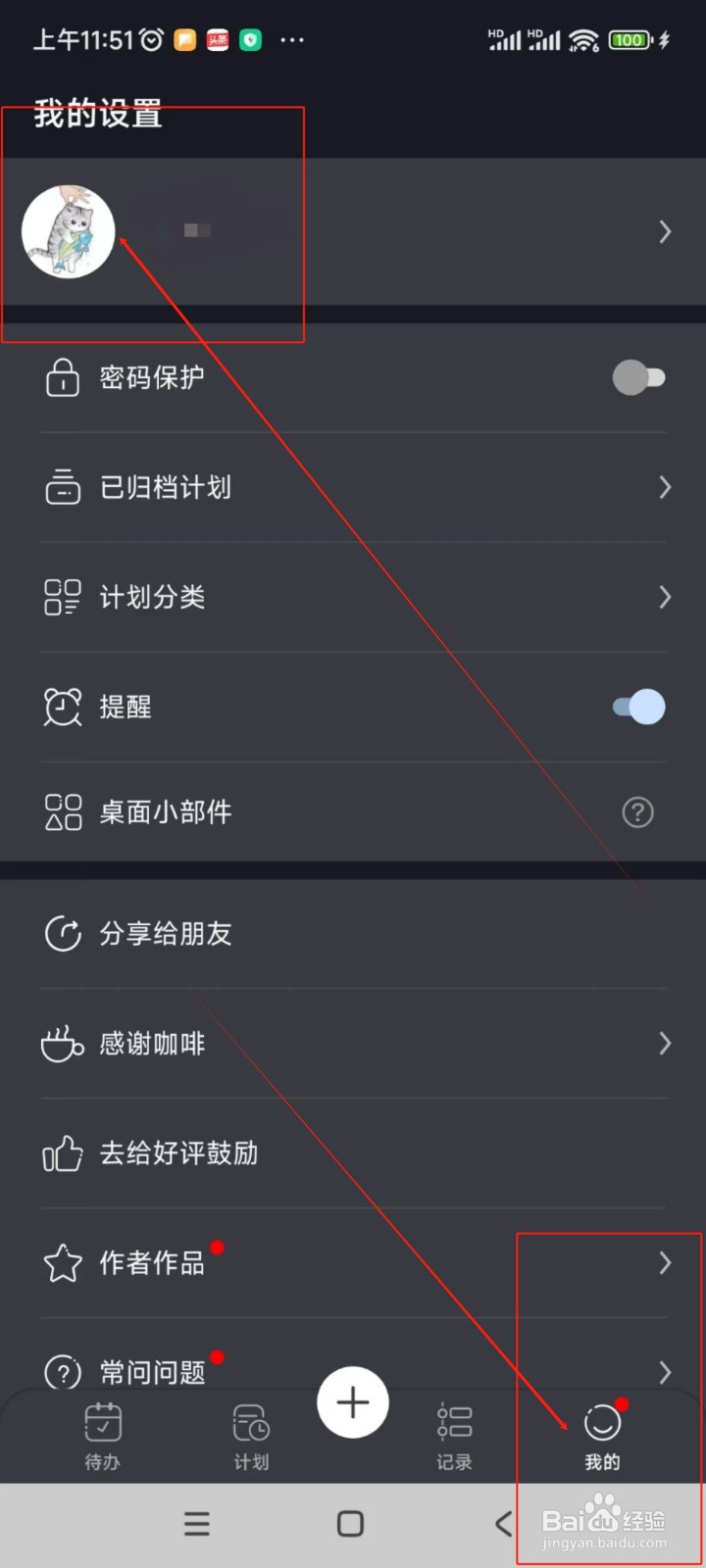 点滴计划如何修改绑定邮箱