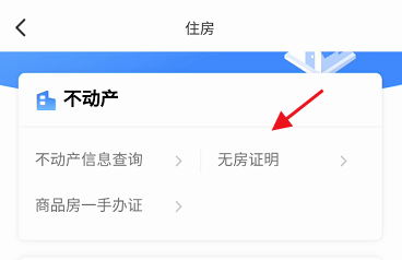 莞家政务APP如何查询无房证明信息