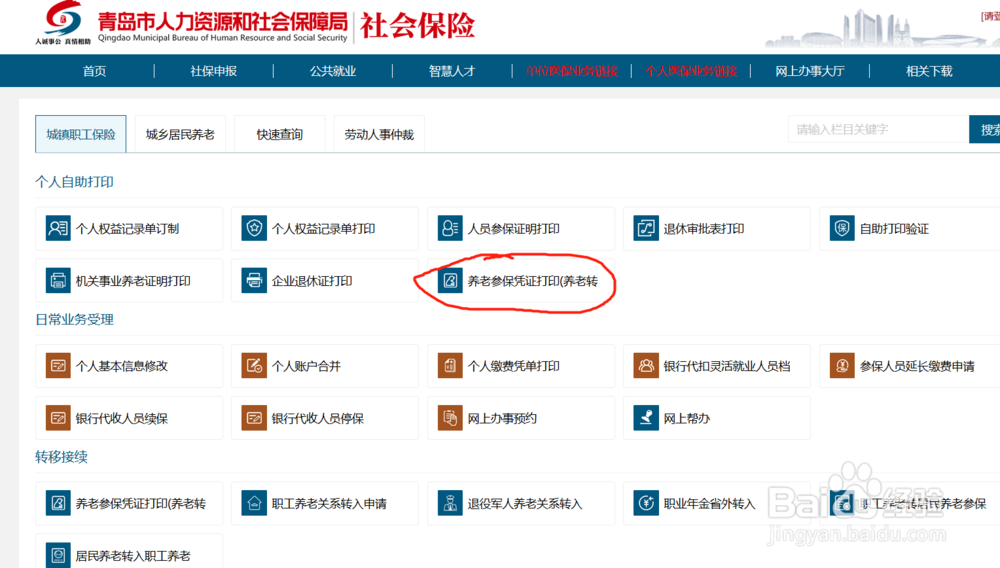 青岛怎么网上打印养老参保凭证