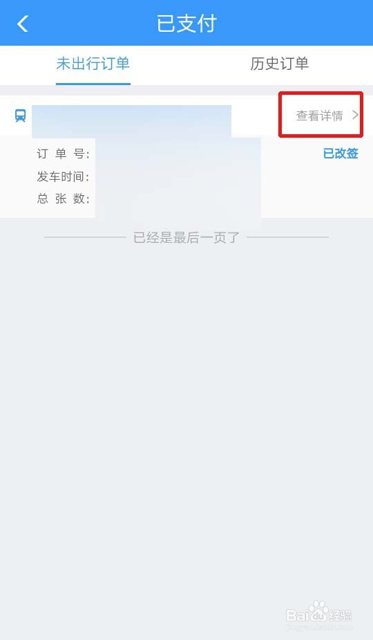 12306手机端怎么补意外险