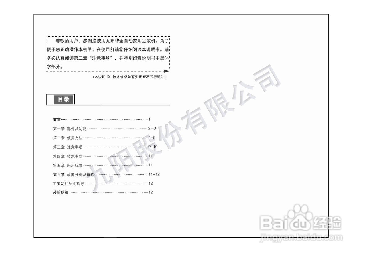 九阳豆浆机JYDZ-27型使用说明书