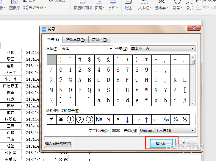 Word文档如何插入特殊符号