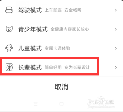 喜马拉雅长辈模式如何设置
