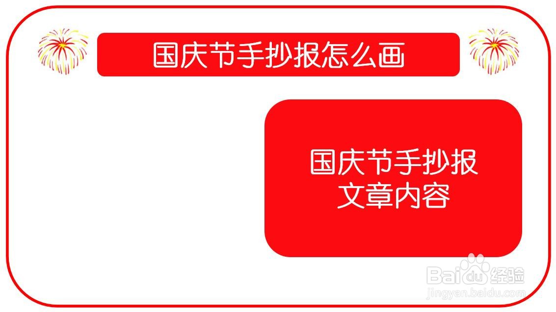 国庆节手抄报怎么画
