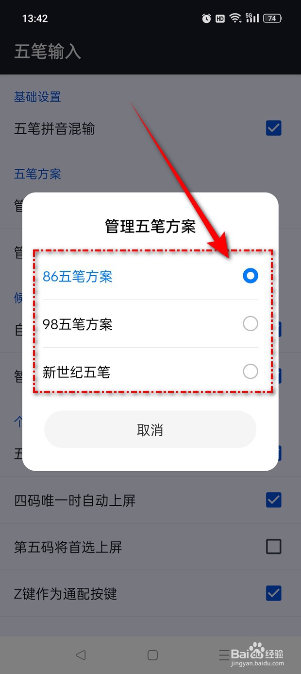 百度输入法五笔方案怎么关闭