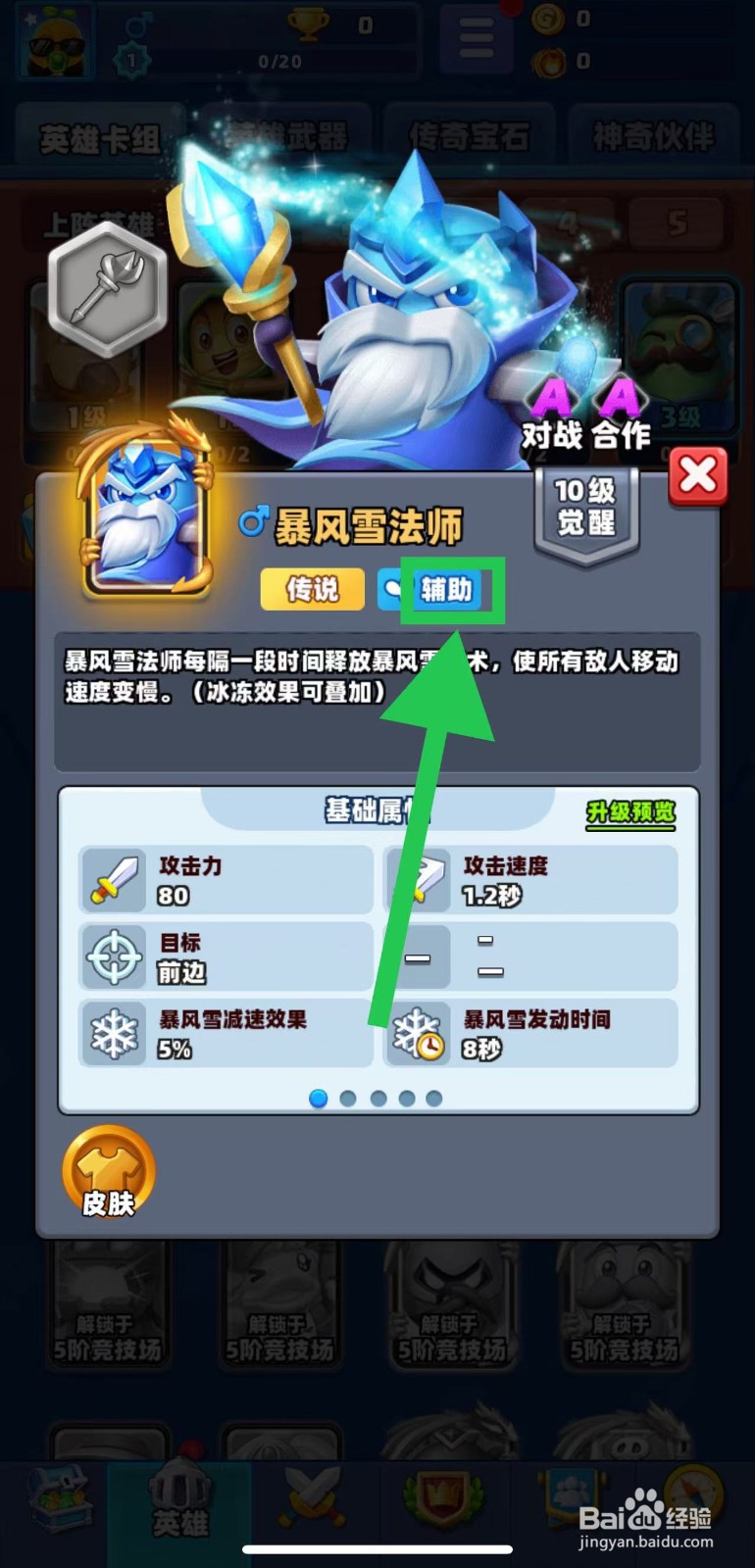 土豆英雄如何查看暴风雪法师的辅助