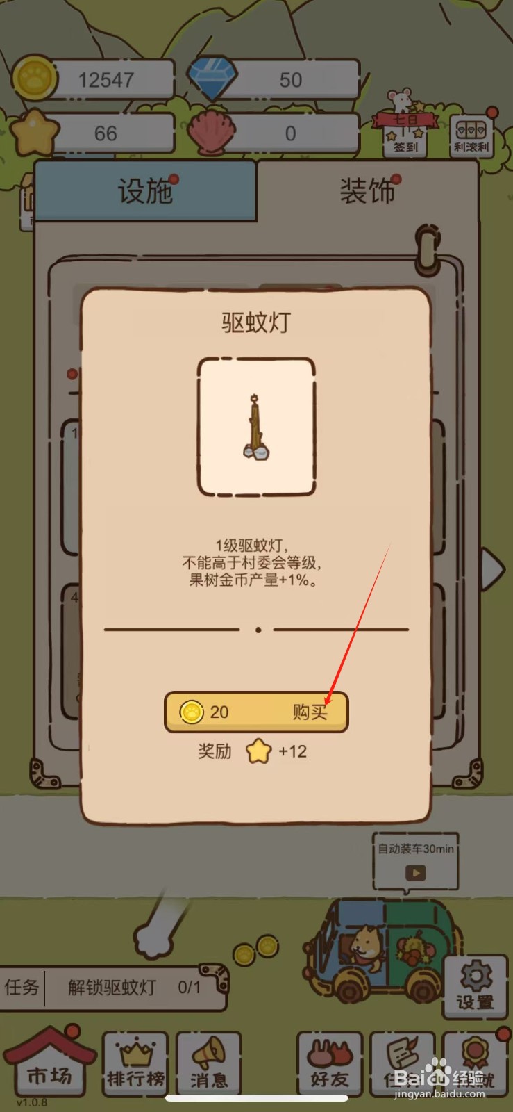 我要当村长如何获得驱蚊灯