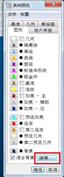 PRO/E设置画图区域背景颜色