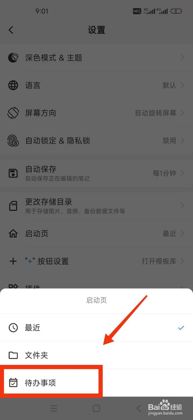 《吾绘笔记》怎么设置启动页为待办事项