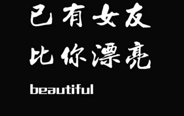 你为什么单身