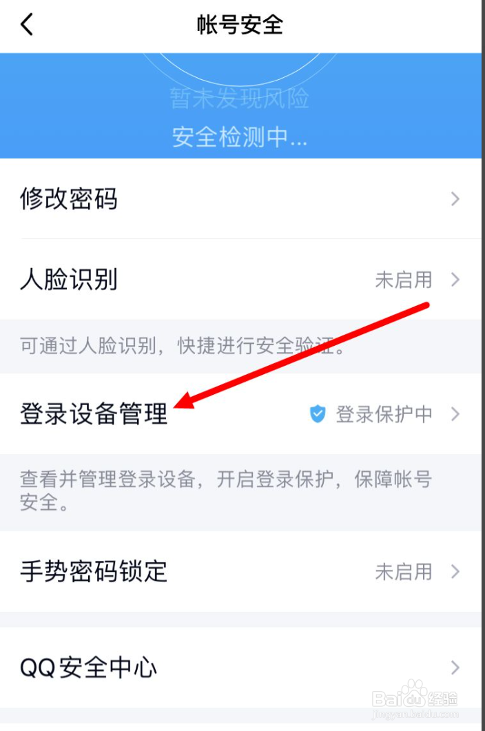 手机QQ 如何删除已登录过的设备