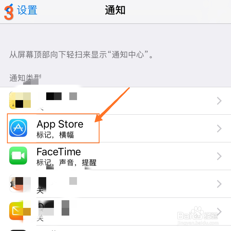 iPhone手机怎么关闭应用通知