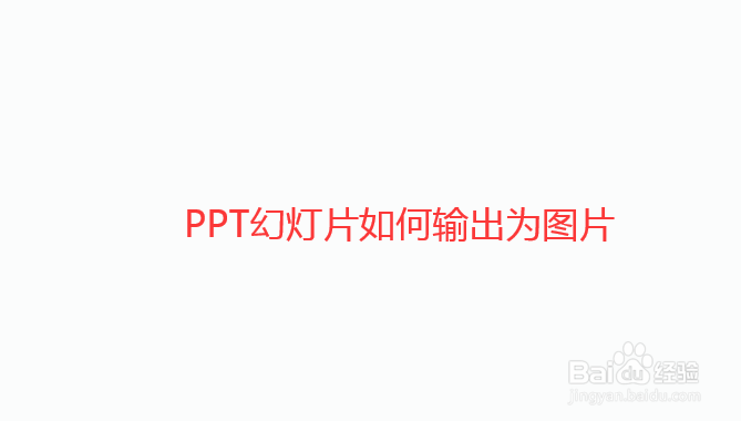 如何将PPT幻灯片输出为图片