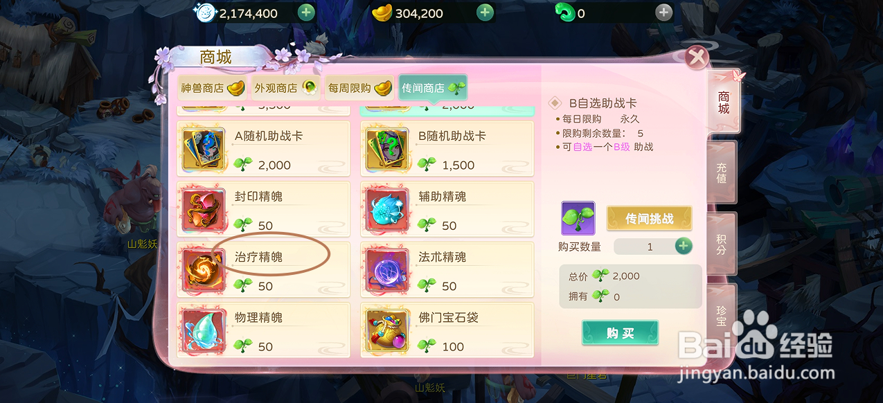 蜀境传说的治疗精魄在哪里可以买到
