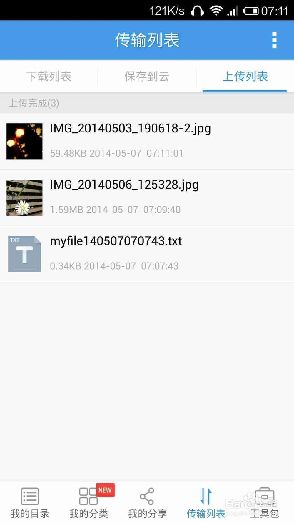 手机巧用分享功能上传资料到百度云