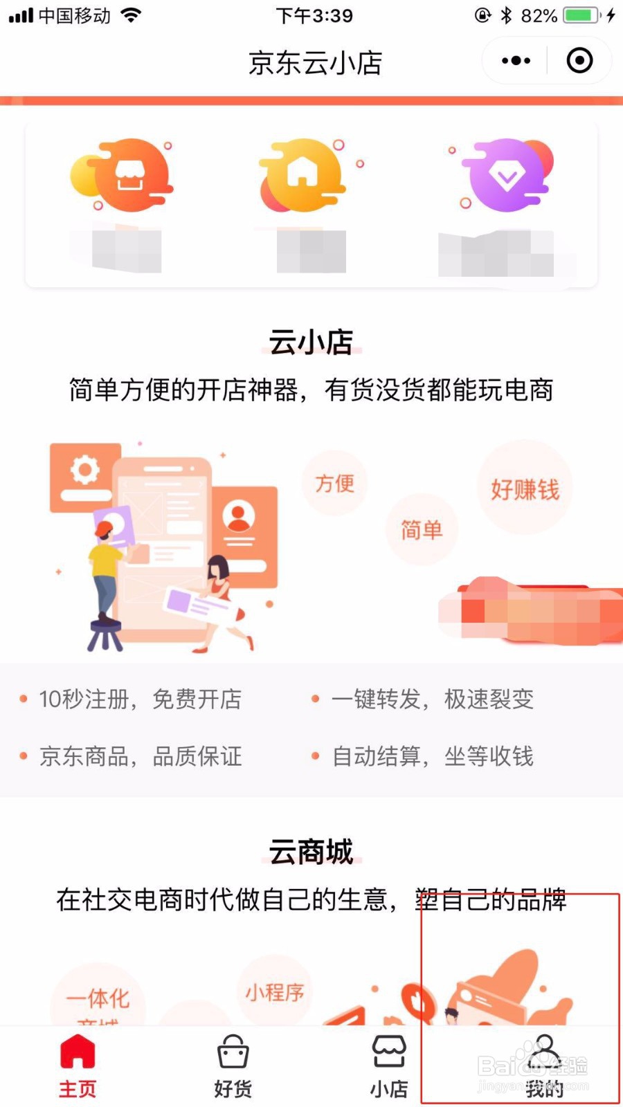 京东云小店怎么注册使用