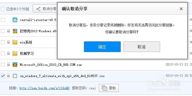 百度云盘如何取消分享