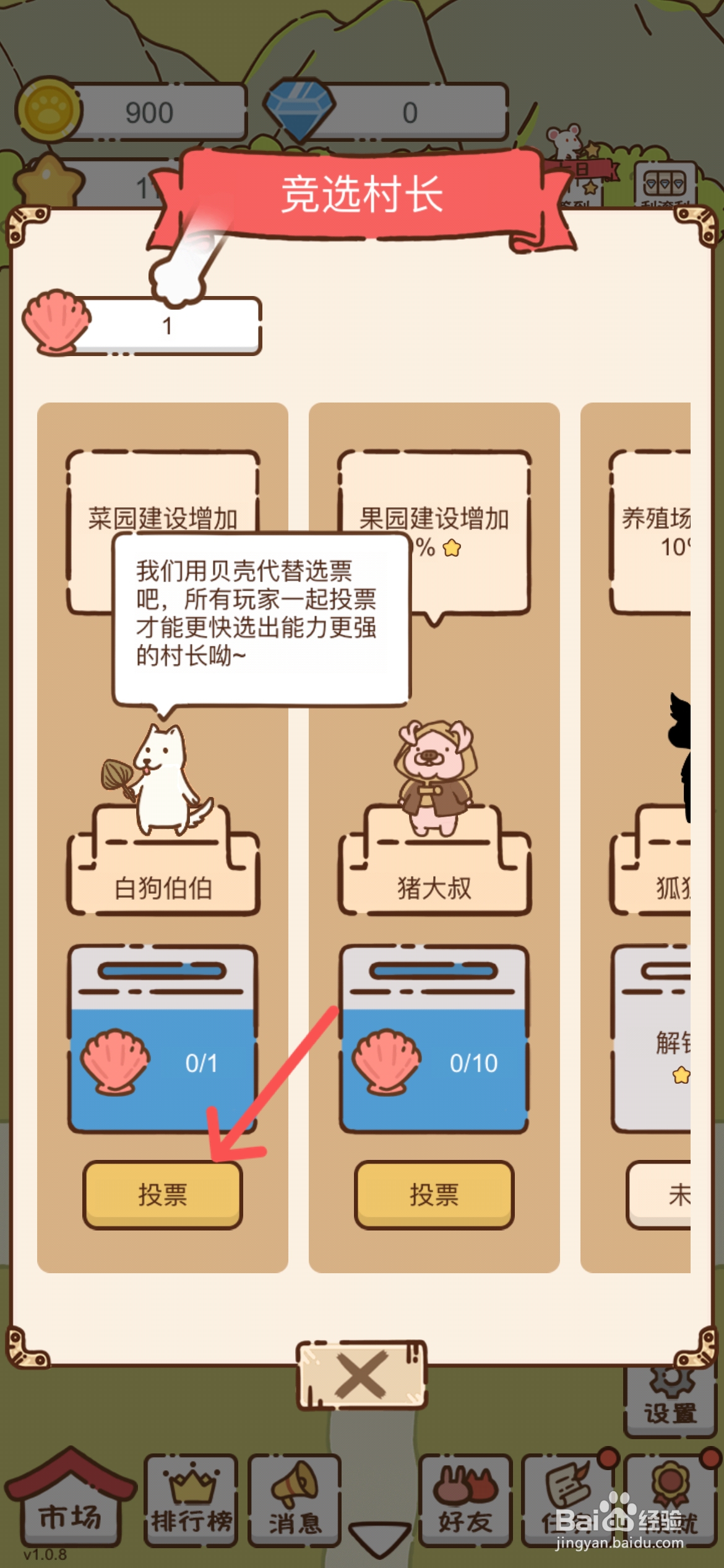 我要当村长怎么选择白狗伯伯当村长