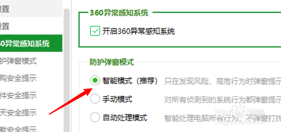 电脑版360安全卫士怎么防护弹窗模式为手动模式
