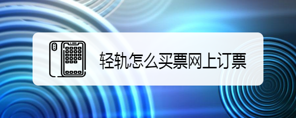 轻轨怎么买票网上订票