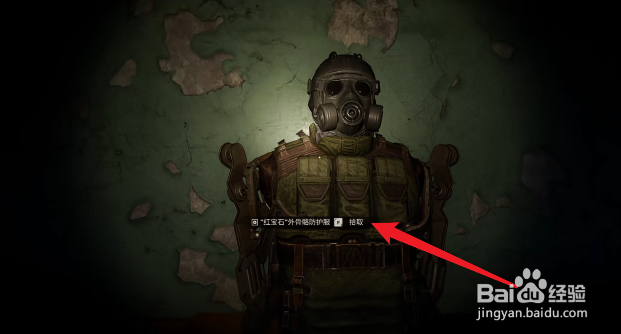 潜行者2切尔诺贝利之心红宝石外骨骼防护服在哪