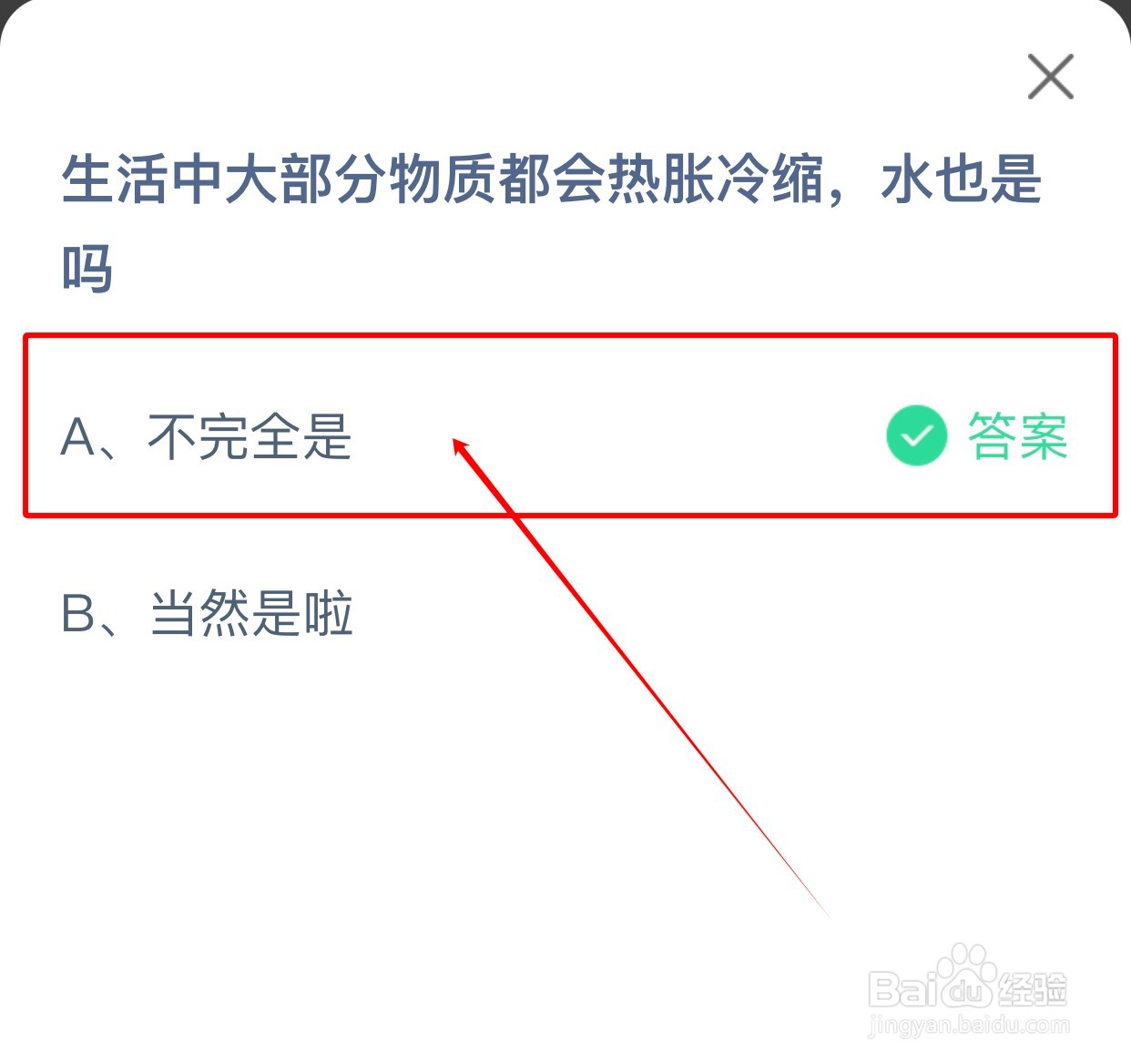 蚂蚁庄园：大部分物质都会热胀冷缩水也是吗？