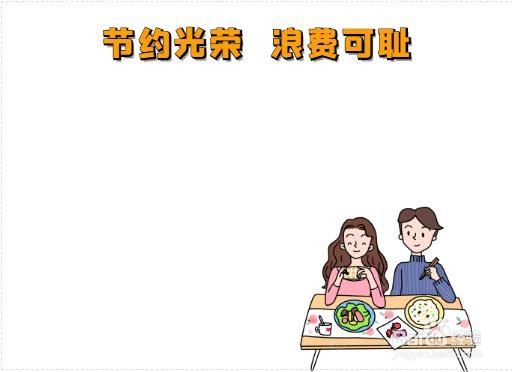 节约光荣浪费可耻手抄报