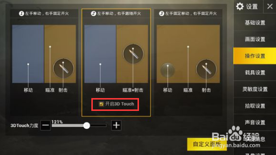 刺激战场怎么开3D Touch灵敏度调多少