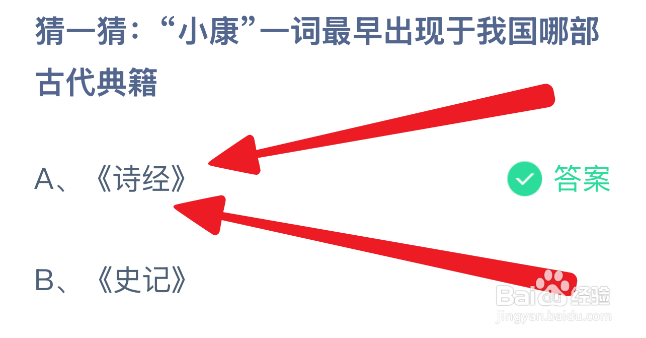 蚂蚁小课堂12.22小康一词最早出现于哪部典籍？