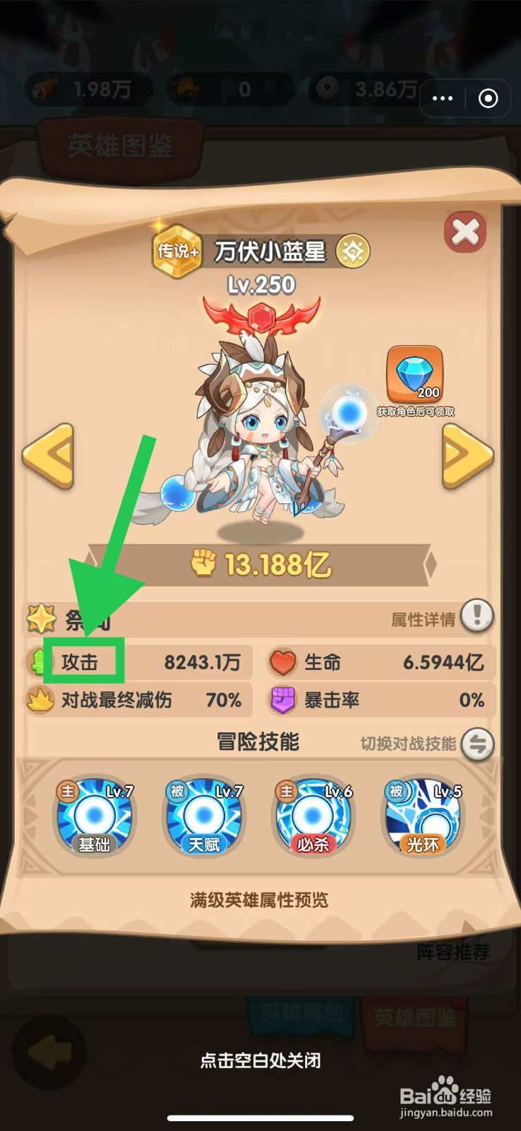 一步两步如何查看万伏小蓝星的攻击