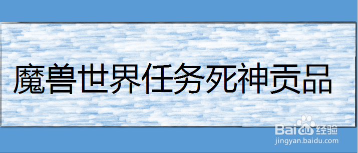 魔兽世界任务死神贡品