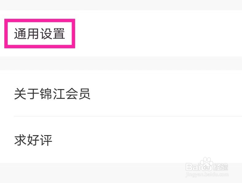 锦江会员如何修改隐私锁