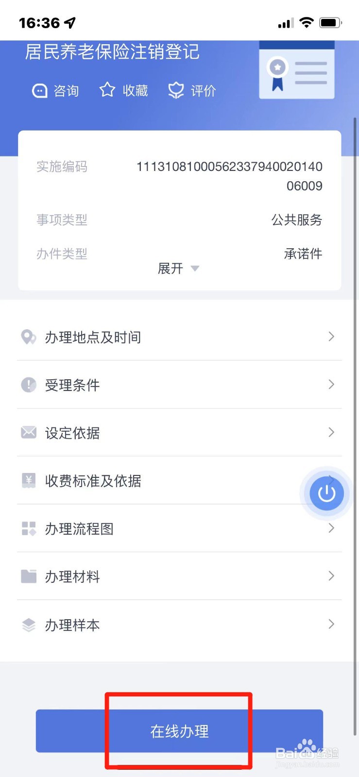 居民养老保险注销登记如何办理