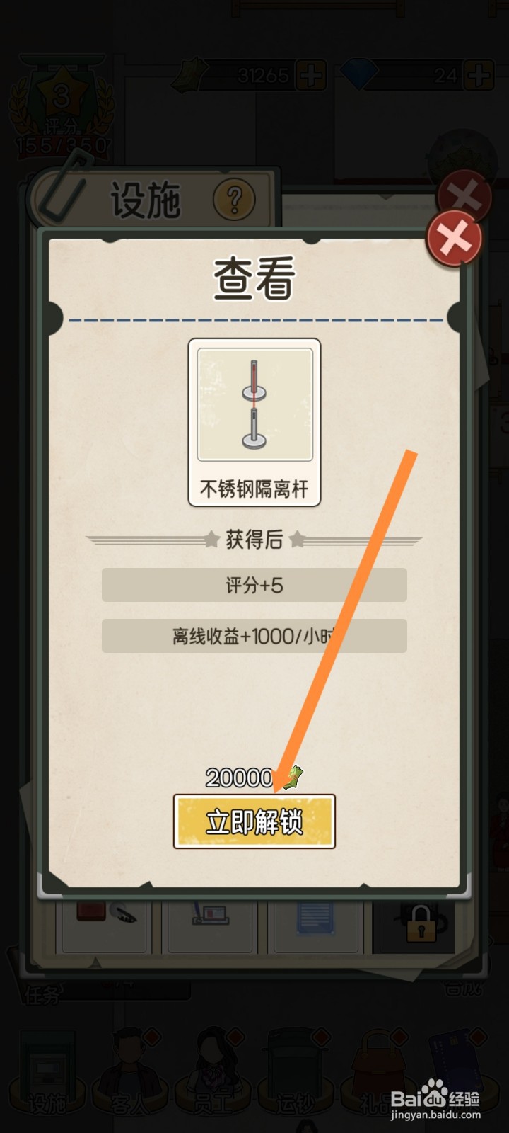 我的亿万富翁之路怎么解锁不锈钢隔离杆