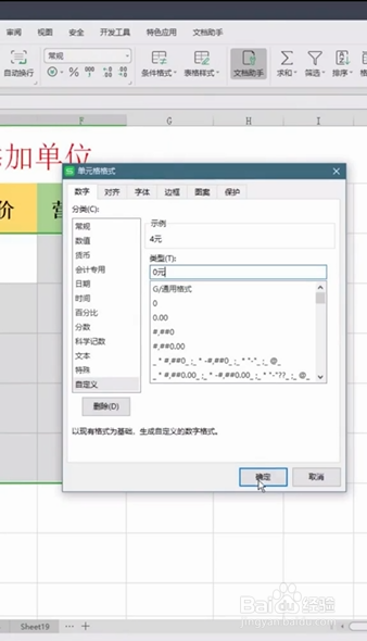 Excel如何批量添加单位