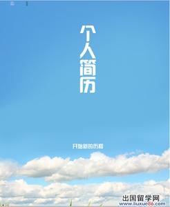 判断优秀简历的几大板块