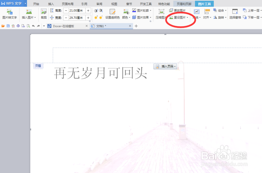 A4纸word文档/wps文字 如何添加全背景图片水印