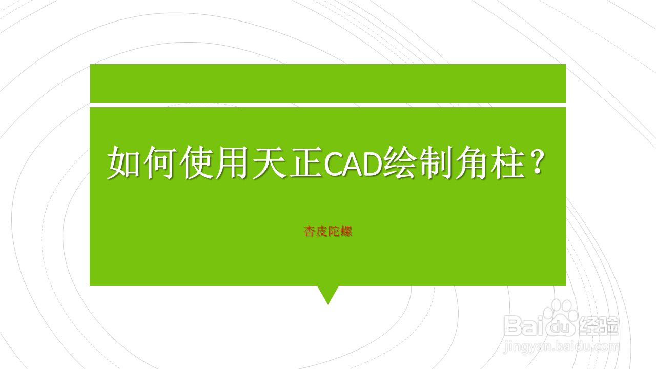 <b>如何使用天正CAD绘制角柱</b>