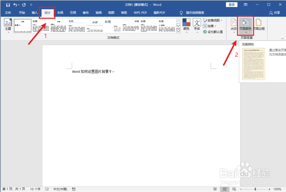 Word如何设置图片背景？